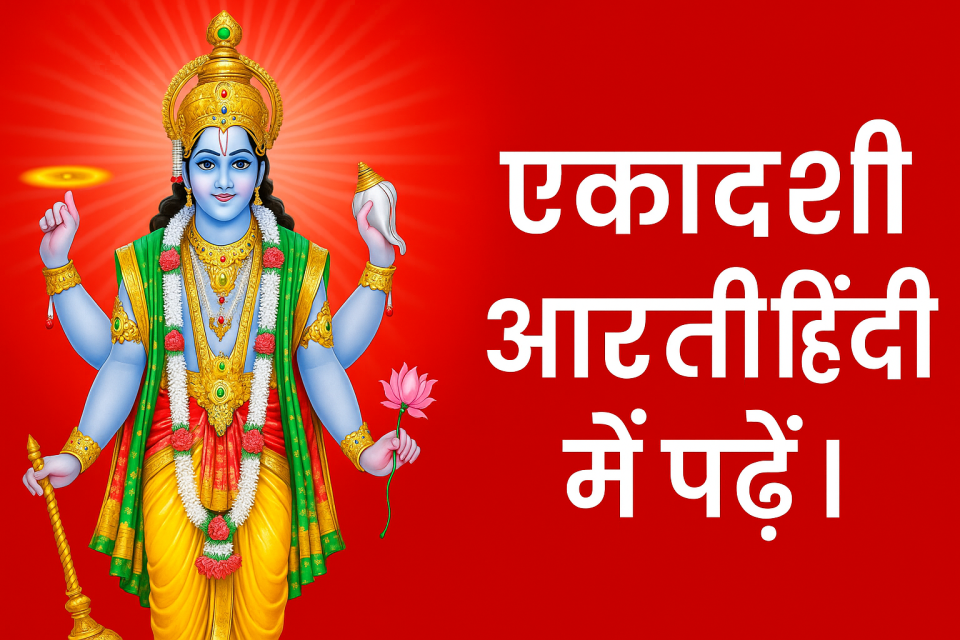 Ekadashi Aarti In Hindi